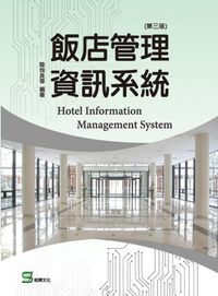 飯店管理資訊系統（第三版）