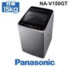 含安裝 Panasonic 國際牌 NA-V150GT-L 15公斤 炫銀灰 ECONAVI變頻直立式洗衣機 家電 公司貨 NA-V150GT