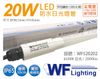 舞光 LED T8 20W 6500K 白光 全電壓 4尺 IP65 防水日光燈管 廣告燈管_WF520202