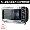 【晶工牌】43L上下火可單獨控溫旋風烤箱(JK-7450)