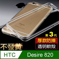 隱形透明殼 HTC Desire 820 手機殼 手機背蓋 透明殼 保護殼