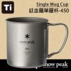 [鄉野情戶外休閒專業中心] 【Snow Peak 日本】SP鈦金屬單層杯 折疊把－450ml (MG-143)【鈦金屬】