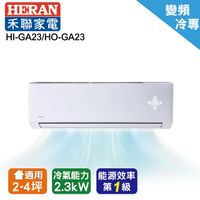 禾聯 R32變頻單冷分離式冷氣HI-GA23/HO-GA23
