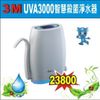 3M淨水器 UVA3000智慧紫外線殺菌淨水器