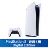 PlayStation 5 數位版主機 (PS5 Digital Edition)