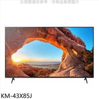 【南紡購物中心】SONY索尼【KM-43X85J】43吋聯網4K電視