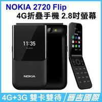 【晉吉國際】Nokia 2720 Flip 4G折疊手機 老人機 2.8吋螢幕 4G+3G 雙卡雙待
