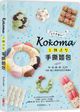 Kokoma立體造型手撕麵包：沒有基礎也ok！揉一揉、疊一疊，52款可愛．暖心．療癒的造型手撕麵包