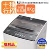 【Kolin 歌林】8公斤單槽全自動定頻直立式洗衣機-BW-8S01-福利品(送基本運送/安裝+舊機回收)