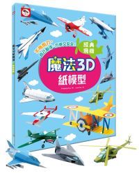 魔法3D紙模型：經典飛機(12款飛機造型立體紙模型)