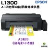 EPSON L1300 原廠連續供墨 A3單功能彩色印表機 交期3/25後才有貨