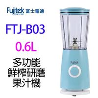 【南紡購物中心】Fujitek 富士電通 FTJ-B03 多功能鮮榨研磨 600ML 果汁機
