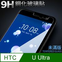 【HTC U Ultra】鋼化膜 保護貼 保護膜 玻璃貼 手機保護貼膜