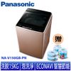 【Panasonic 國際牌】15公斤變頻直立式洗衣機 NA-V150GB-PN