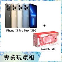 iPhone 13 Pro Max 128G + Switch Lite 專業玩家組