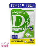 健康寶 DHC 維他命D3 30日份30粒 日本原裝 公司貨 維他命D 保健食品