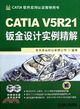 CATIA V5R21鈑金設計實例精解（簡體書）