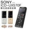 【連假特殺搶購】SONY 錄音筆 ICD-UX570F 快充 全新麥克風 大螢幕 ICD-UX560F下一代【邏思保固兩年】