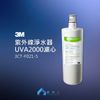 3M UVA2000 紫外線殺菌淨水濾心 3CT-F021-5 ｜ 極淨水