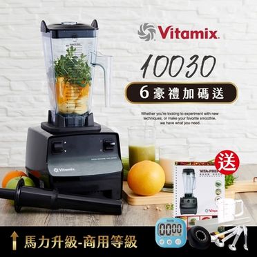 美國Vitamix全食物調理機-商用級(公司貨)-10030-全新馬力升級版