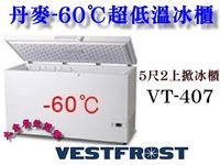 Vestfrost超低溫冰櫃/-60℃上掀式冰櫃/368L/5尺2冷凍櫃/型號VT-407/臥式冰櫃/丹麥原裝進口/大金餐飲設備