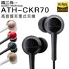 Audio-Technica 鐵三角 入耳式耳機 ATH-CKR70 高音質 有線耳機