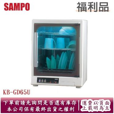 SAMPO 聲寶三層不鏽鋼光觸媒紫外線烘碗機(KB-GD65U)