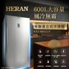 【HERAN 禾聯】600L 雙溫層風冷型直立式冷凍櫃(HFZ-B6011F)
