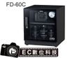 【EC數位】防潮家 FD-60C 電子防潮箱 59L 五年保固 免運費 台灣製造