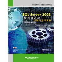 SQL Server 2005資料庫系統理論與管理實務