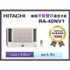 【含標準安裝】HITACHI 日立 雙吹變頻冷暖窗型冷氣 RA-40NV1