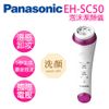 Panasonic 國際牌 EH-SC50-P 泡沫潔顏儀 EH-SC50