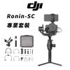 黑熊館 DJI 大疆 如影 Ronin-SC 專業套裝 三軸穩定器 相機 手機 支援iOS 微單眼適用 縮時攝影 需預購