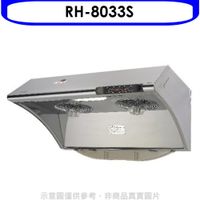 《米米電器》《可議價》林內【RH-8033S】自動清洗電熱除油式不鏽鋼80公分排油煙機(含標準安裝)