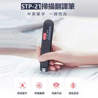 STP-21 掃描翻譯筆