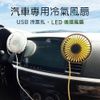 車用USB冷氣孔LED循環風扇 電扇 小風扇 小電扇 露營 戶外 汽車 超涼 抗熱 冷氣
