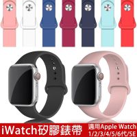 Apple Watch矽膠錶帶【頂級質感】Watch1/2/3/4/5代/S6/SE全型號 蘋果手 (3折)