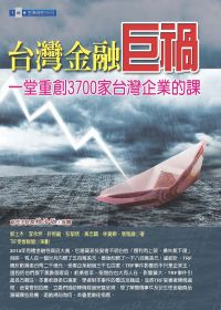 台灣金融巨禍：一堂重創3700家台灣企業的課