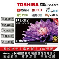 【TOSHIBA東芝】50型4K安卓區域控光廣色域六真色PRO３年保智慧聯網三規4KHDR液晶顯示器(50U7000VS)
