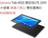 嚴選福利Lenovo 聯想 Tab M10 TB-X605 十吋雙前置 通話版LTE可打電話色彩亮麗鮮豔 大字體 手遊 掛網推薦