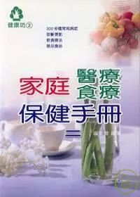 家庭醫療食療保健手冊(二)