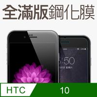 【全滿版鋼化膜】HTC 10 保護貼 玻璃貼 手機保護貼 保護膜