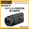 怪機絲 3期含稅 SONY 索尼 FDR-AXP55 內建投影機 數位攝影機 DV 消費型 家用型 AXP55 公司貨