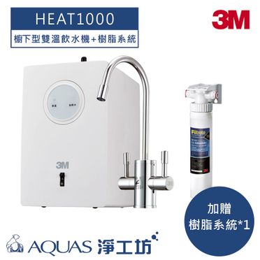 3M HEAT1000 高效能櫥下型雙溫飲水機，搭載雙溫防燙鎖龍頭(單品 / 不含淨水器)