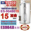 [特價]TENCO電光牌『ES-904B系列』ES-904B015掛式15加侖