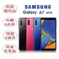 【認證福利品】SAMSUNG A7 2018 4G/128G 6吋 贈玻璃貼+保護套