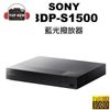 SONY BDP-S1500 藍光DVD播放器 【台南-上新】 藍光 Full HD 1080P 公司貨