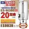 [特價]TENCO電光牌『ES-903B系列』ES-903B020立式20加侖