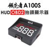 領先者 A100S HUD OBD2多功能抬頭顯示器