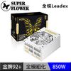 振華 Leadex全模 850W 金牌 92+ 電源供應器